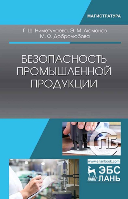 Безопасность промышленной продукции — Э. М. Люманов