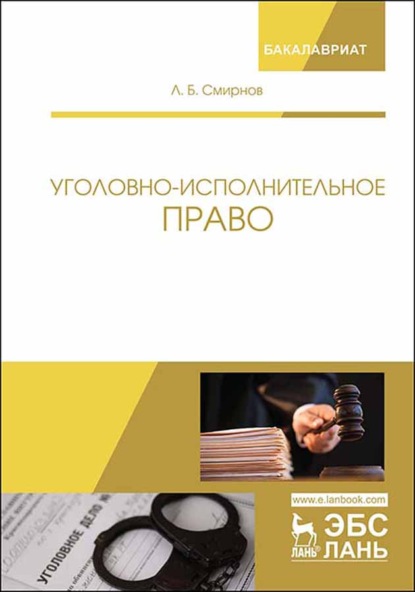 Уголовно-исполнительное право - Л. Б. Смирнов