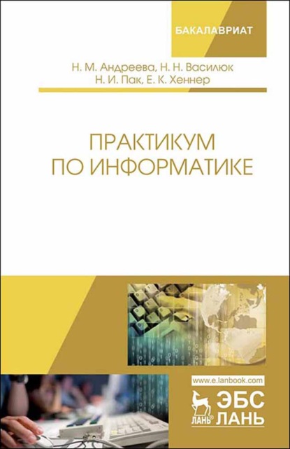 Практикум по информатике - Е. К. Хеннер