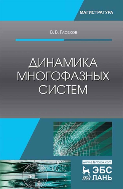 Динамика многофазных систем - В. В. Глазков