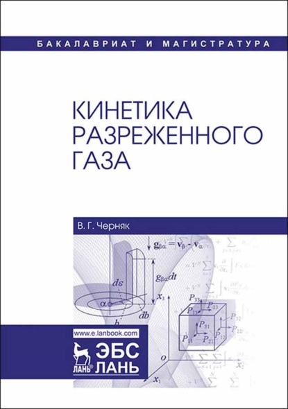 Кинетика разреженного газа - В. Г. Черняк