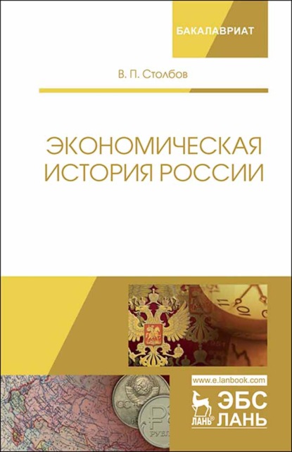 Экономическая история России - В. П. Столбов