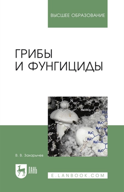 Грибы и фунгициды — В. В. Захарычев