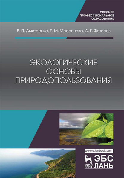 Экологические основы природопользования - В. П. Дмитренко