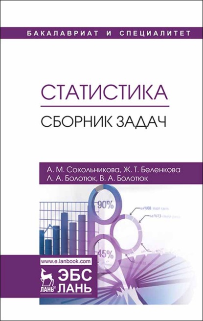 Статистика. Сборник задач - А. М. Сокольникова