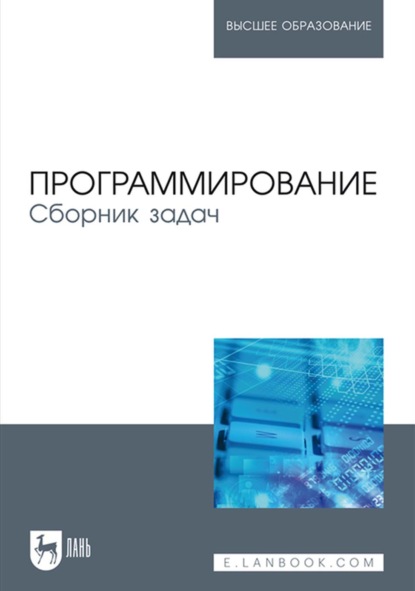 Программирование. Сборник задач. Учебное пособие для вузов - Коллектив авторов