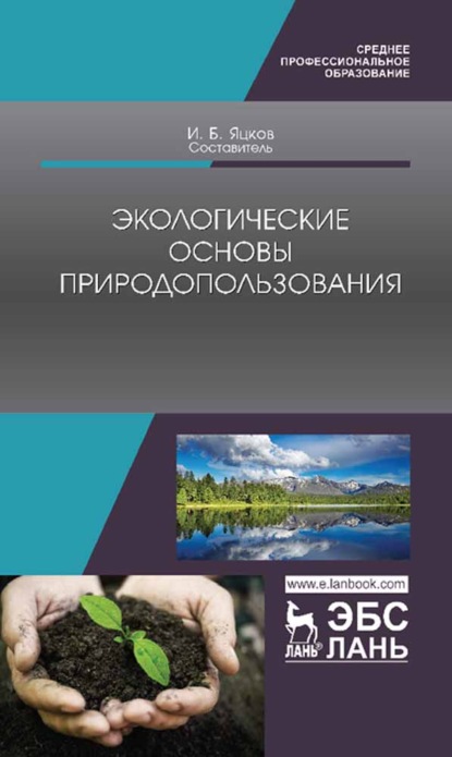 Экологические основы природопользования - Коллектив авторов