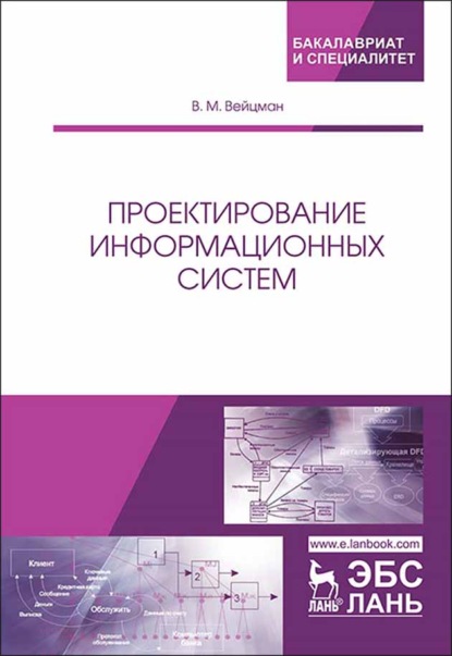 Проектирование информационных систем - В. М. Вейцман