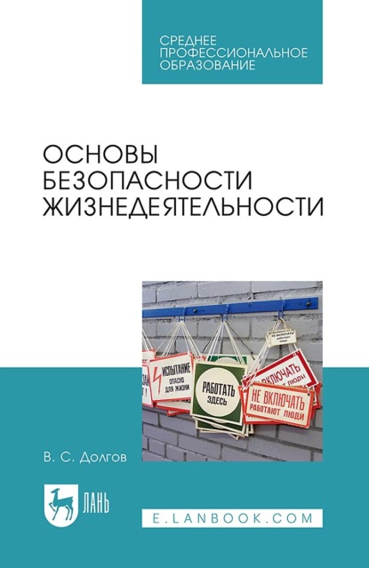 Основы безопасности жизнедеятельности. Учебник для СПО - В. С. Долгов