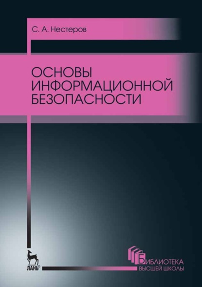 Основы информационной безопасности - С. А. Нестеров