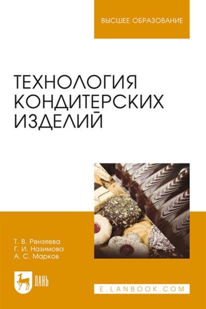 Технология кондитерских изделий. Учебное пособие для вузов - А. С. Марков