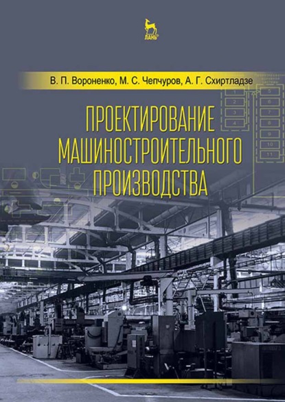 Проектирование машиностроительного производства - В. П. Вороненко