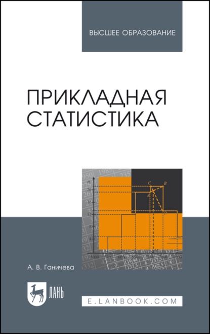 Прикладная статистика. Учебное пособие для вузов — А. В. Ганичева