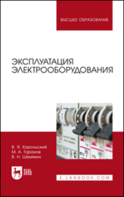 Эксплуатация электрооборудования - М. А. Таранов