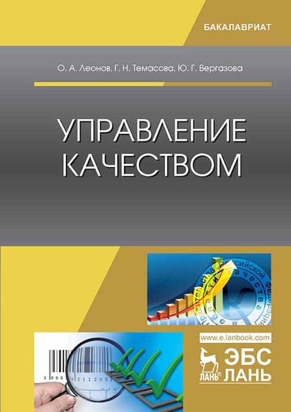 Управление качеством - О. А. Леонов