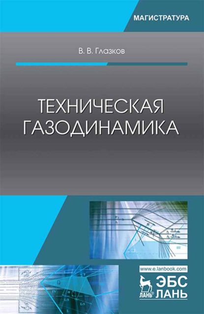 Техническая газодинамика - В. В. Глазков