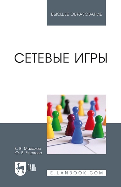 Сетевые игры. Учебное пособие для вузов - В. В. Мазалов