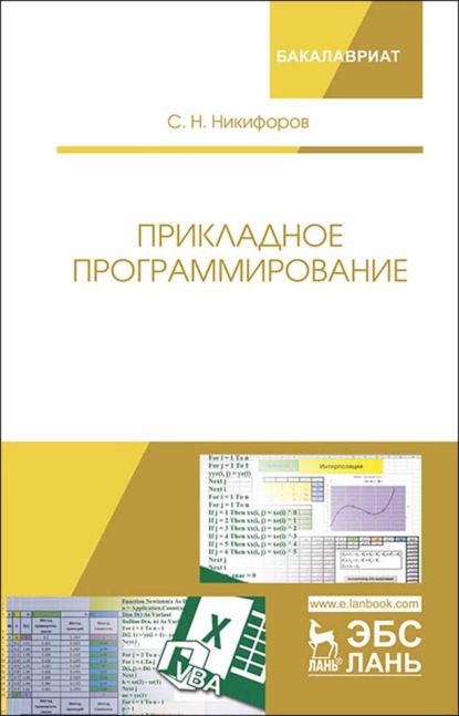 Прикладное программирование - С. Н. Никифоров