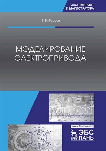 Моделирование электропривода - В. Б. Фурсов