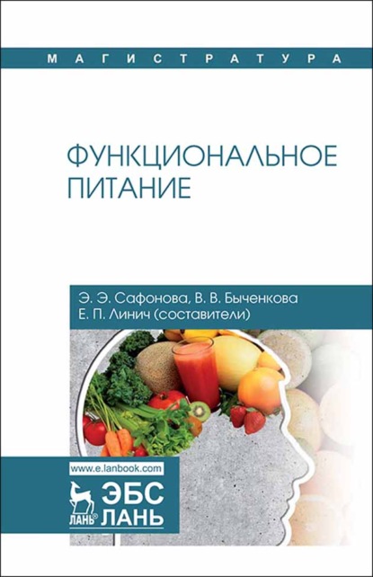 Функциональное питание - Коллектив авторов