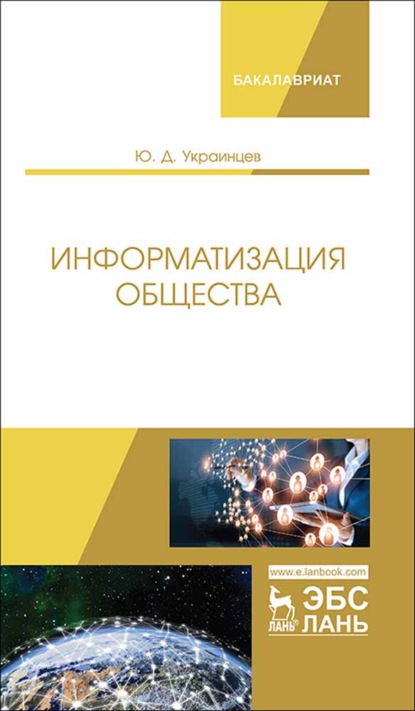 Информатизация общества - Ю. Д. Украинцев