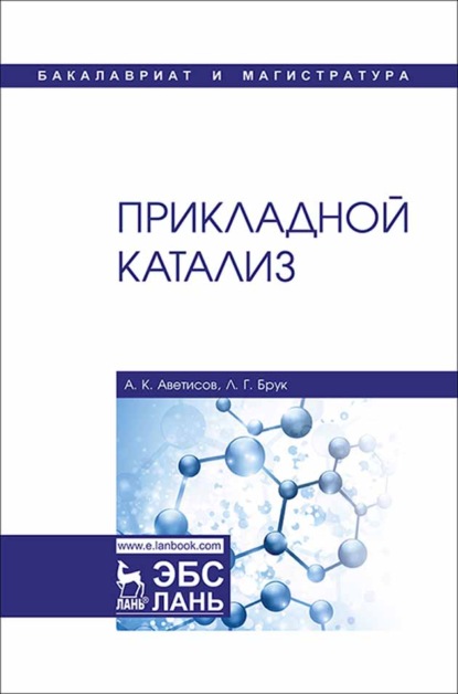 Прикладной катализ - А. К. Аветисов