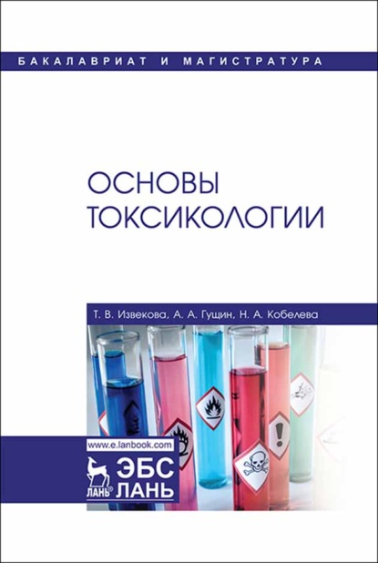 Основы токсикологии - Т. В. Извекова