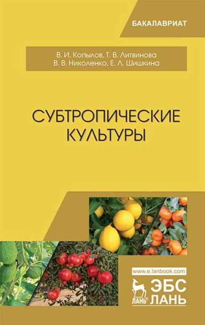 Субтропические культуры — В. И. Копылов