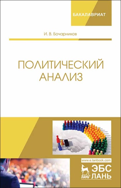 Политический анализ - И. В. Бочарников