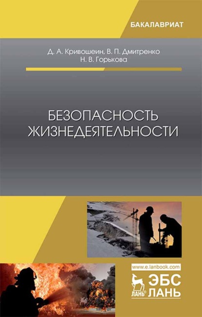 Безопасность жизнедеятельности - Д. А. Кривошеин