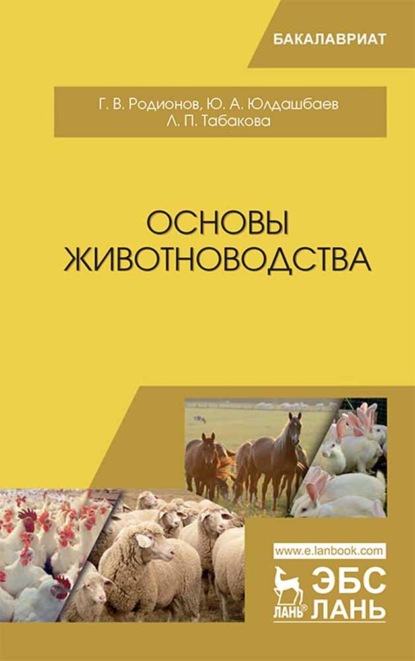 Основы животноводства - Г. В. Родионов