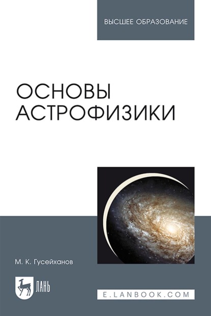 Основы астрофизики. Учебное пособие для вузов - М. К. Гусейханов