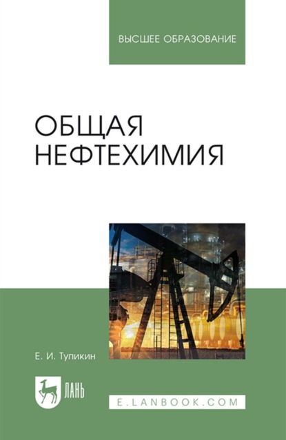 Общая нефтехимия - Е. И. Тупикин