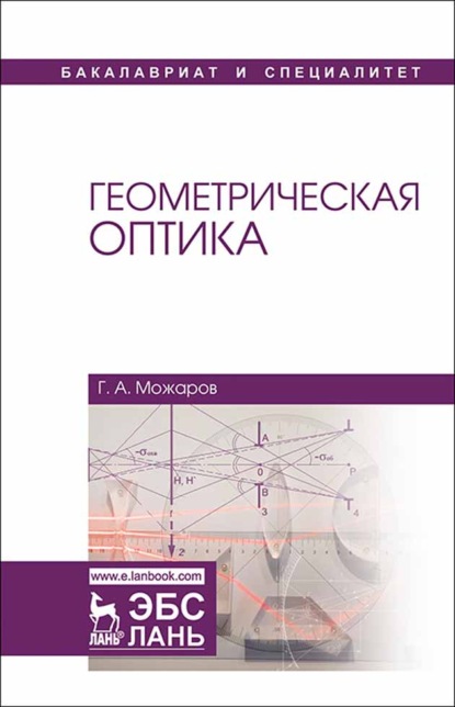 Геометрическая оптика - Г. А. Можаров