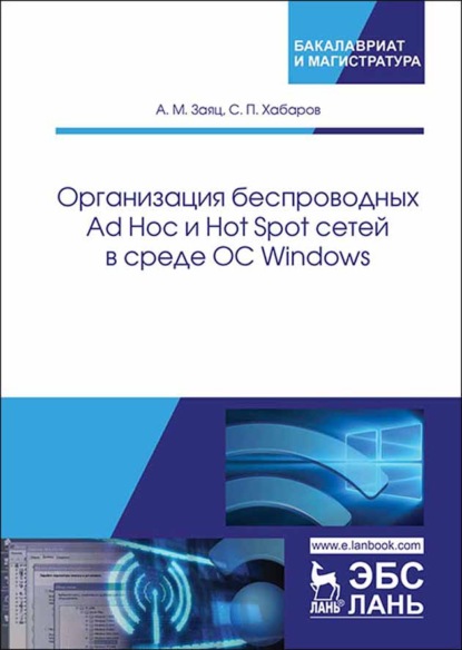 Организация беспроводных Ad Hoc и Hot Spot сетей в среде ОС Windows - С. П. Хабаров