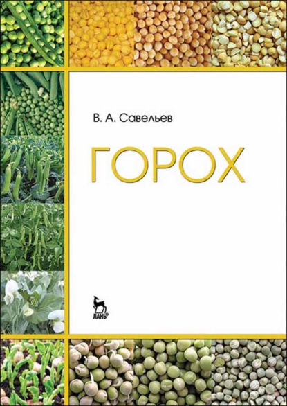 Горох - В. А. Савельев