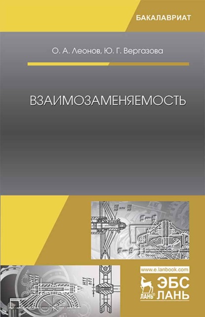 Взаимозаменяемость - О. А. Леонов