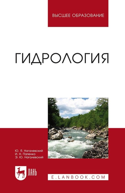 Гидрология. Учебное пособие для вузов - Ю. Я. Нагалевский