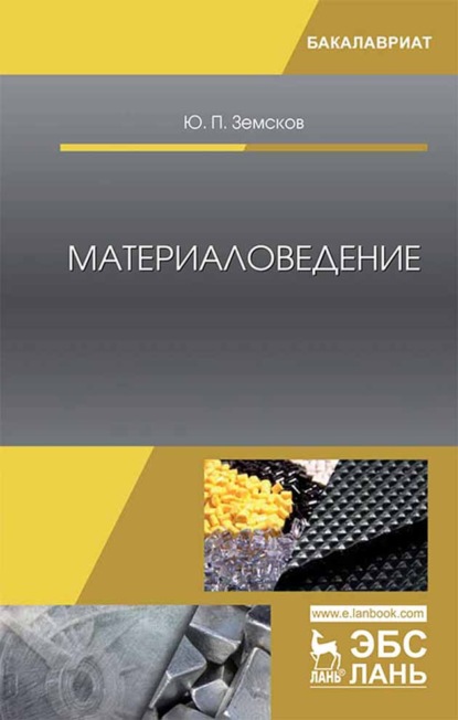 Материаловедение - Ю. П. Земсков