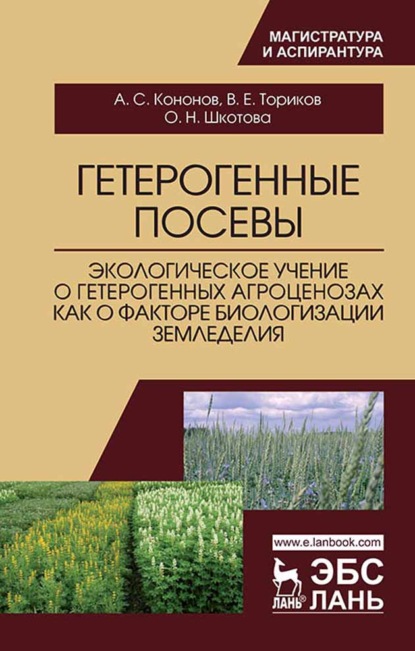 Гетерогенные посевы (экологическое учение о гетерогенных агроценозах как о факторе биологизации земледелия) - В. Е. Ториков