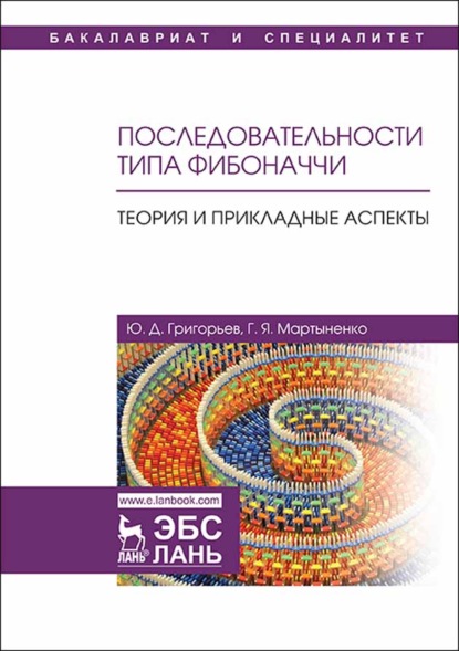 Последовательности типа Фибоначчи. Теория и прикладные аспекты - Ю. Д. Григорьев