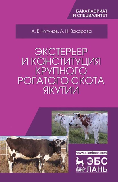 Экстерьер и конституция крупного рогатого скота Якутии - А. В. Чугунов