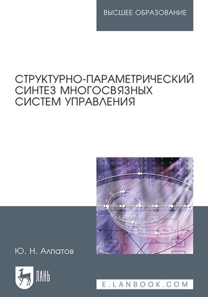 Структурно-параметрический синтез многосвязных систем управления - Ю. Н. Алпатов