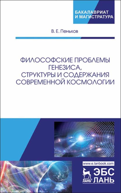 Философские проблемы генезиса, структуры и содержания современной космологии - В. Е. Пеньков