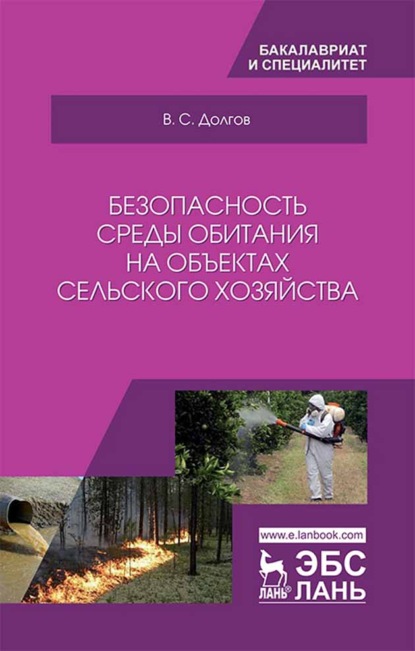 Безопасность среды обитания на объектах сельского хозяйства - В. С. Долгов