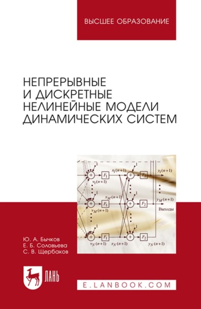 Непрерывные и дискретные нелинейные модели динамических систем. Монография — С.В. Щербаков