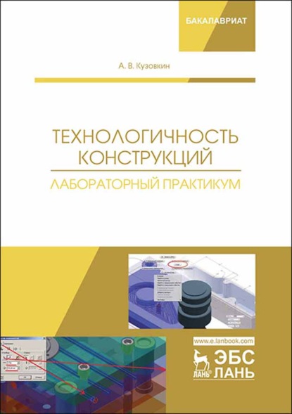 Технологичность конструкций. Лабораторный практикум - А. В. Кузовкин