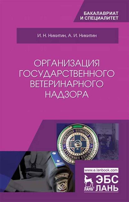 Организация государственного ветеринарного надзора - И. Н. Никитин