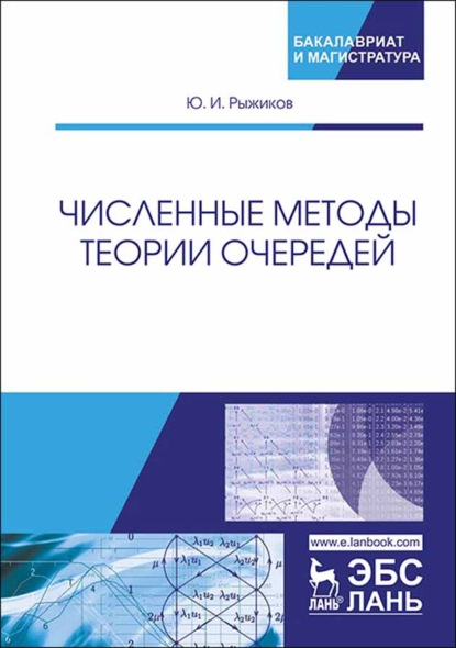 Численные методы теории очередей - Ю. И. Рыжиков