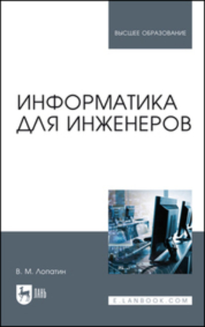 Информатика для инженеров - В. М. Лопатин